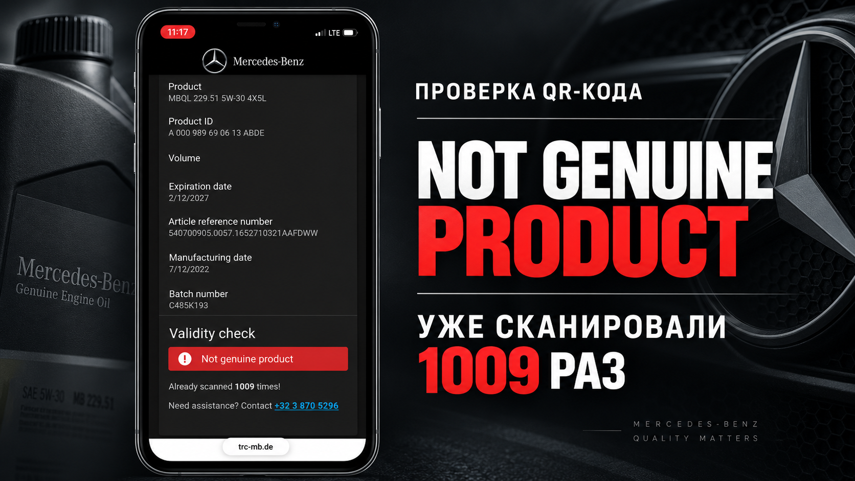Проверка QR-кода на канистре Mercedes-Benz