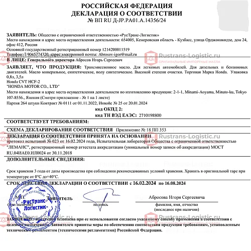 Трансмиссионное масло Honda CVTF TYPE-2 / HCF-2, для вариаторов, (Индонезия), (3,5л)_21