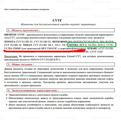 Трансмиссионное масло Honda CVTF TYPE-2 / HCF-2, для вариаторов, (Индонезия), (3,5л)_12