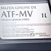 Трансмиссионное масло Mazda ATF MV для АКПП, (Индонезия), (1л)